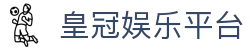 皇冠娱乐平台_皇冠app下载官方版_官网平台注册